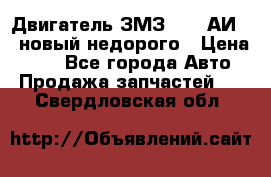 Двигатель ЗМЗ-4026 АИ-92 новый недорого › Цена ­ 10 - Все города Авто » Продажа запчастей   . Свердловская обл.